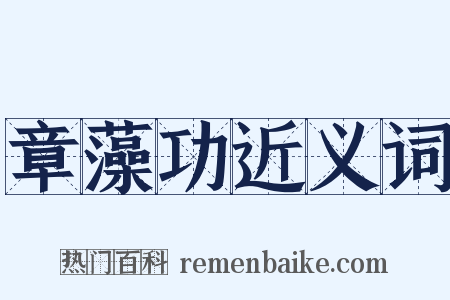 章藻功近义词是什么意思的图片
